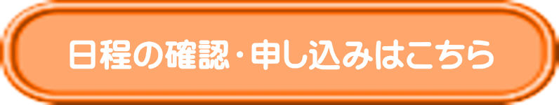 日程の確認・申し込みはこちら