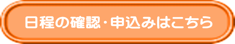 日程の確認・申込みはこちら